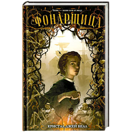 Фантастика, фэнтези, книга Фонарщица