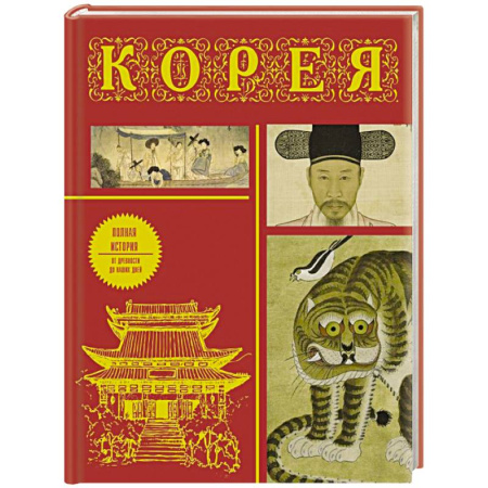 Всемирная история, книга Корея. Полная история