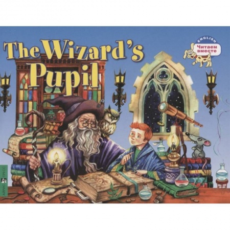 Проза для детей, книга Читаем вместе. Ученик чародея