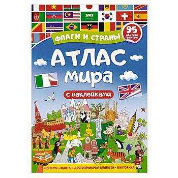 Атлас мира. Флаги и страны