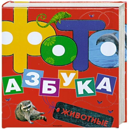 Книги, книга Фотоазбука животные