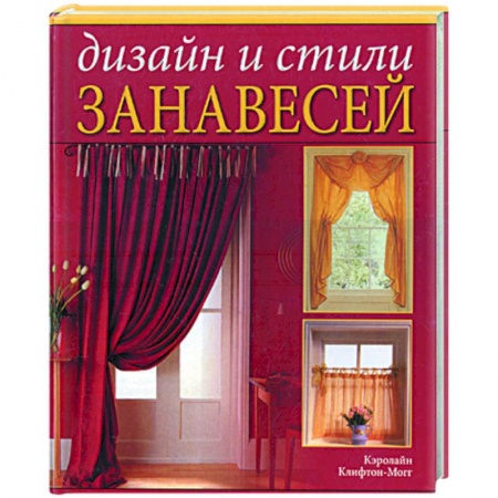 Книги, книга Дизайн и стили занавесей