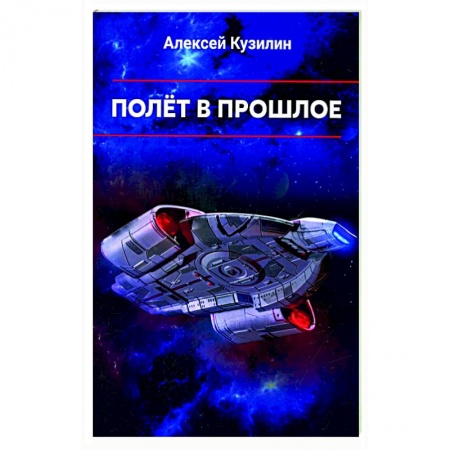 Публицистика, книга Полет в прошлое. Научно-фантастическое эссе.