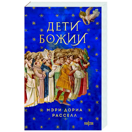 Фантастика, фэнтези, книга Дети Божии