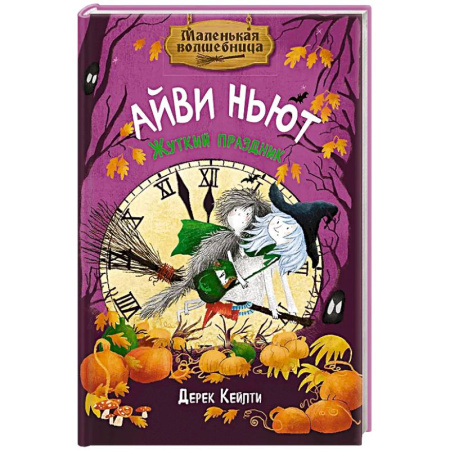 Сказки, книга Маленькая волшебница Айви Ньют. Жуткий праздник. Книга 2