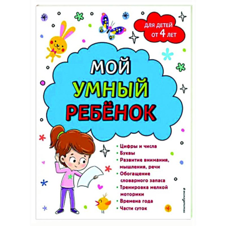 Дошкольникам, книга Мой умный ребенок. От четырех лет
