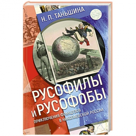 От Руси до России, книга Русофилы и русофобы:приключения французов в николаевской России
