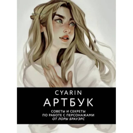 Развлечения. Праздники. Юмор, книга Cyarin. Артбук. Советы и секреты по работе с персонажами от Лоры Брауэрс