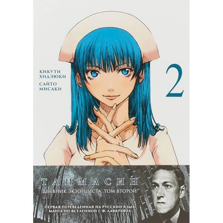 Развлечения. Праздники. Юмор, книга Таймасин. Том 2. Дневник экзорциста