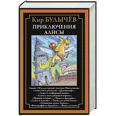 Сказки, книга Приключения Алисы. Драконозавр и др.