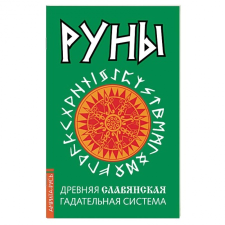 Гадания, толкования снов, книга Руны. Древняя славянская гадательная система