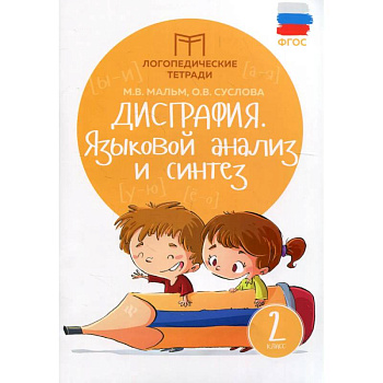 Дисграфия. Языковой анализ и синтез. 2 класс
