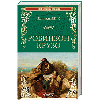 Робинзон Крузо