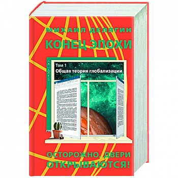 Конец эпохи. Осторожно, двери открываются! Том 2: Специальная теория глобализации