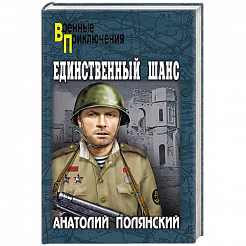 Единственный шанс