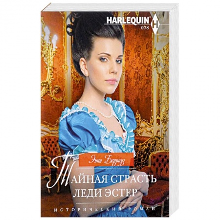 Любовный роман, книга Тайная страсть леди Эстер