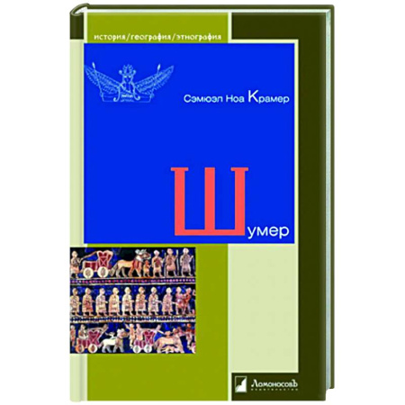 Теория цивилизаций, книга Шумер