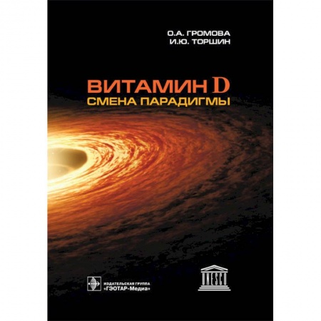 Фармакология. Рецептура. Токсикология, книга Витамин D-смена парадигмы