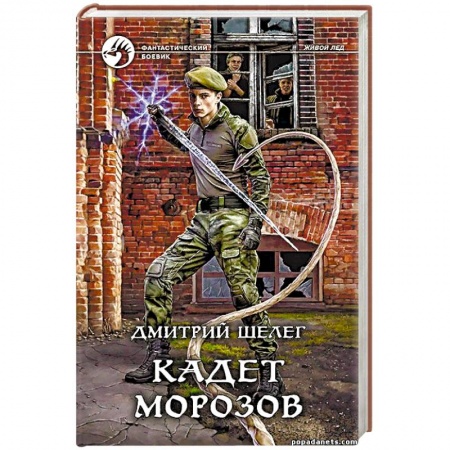 Фантастика, фэнтези, книга Кадет Морозов