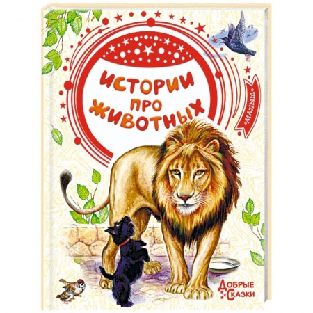 Проза для детей, книга Истории про животных