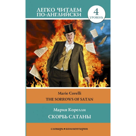 Изучение языков, книга Скорбь сатаны. Уровень 4