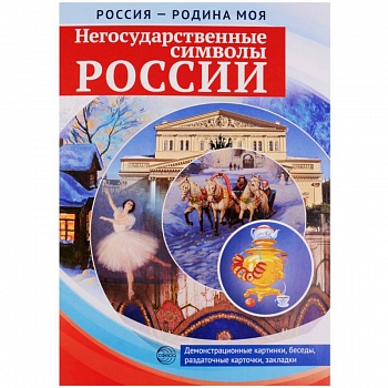 Россия - Родина моя. Негосударственные символы России. Папка. 10 демонстрационных картинок + 12 раздаточных карточек