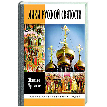 Лики русской святости Лики русской святости