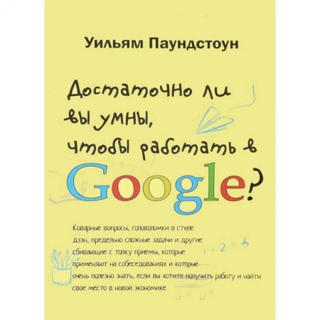 Деловая литература. Право. Психология, книга Достаточно ли вы умны, чтобы работать в Google