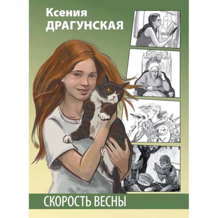 Проза для детей, книга Скорость весны
