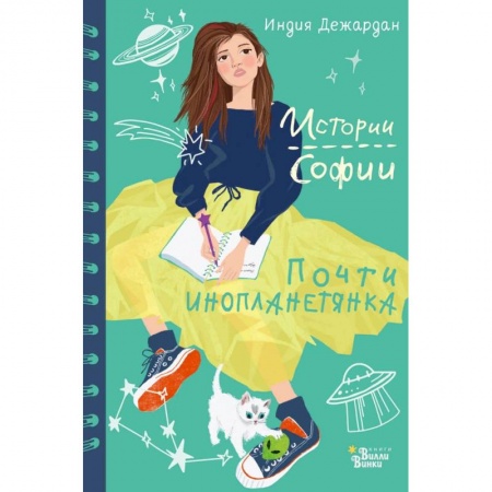Проза для детей, книга Почти инопланетянка