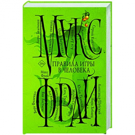 Фантастика, фэнтези, книга Правила игры в человека