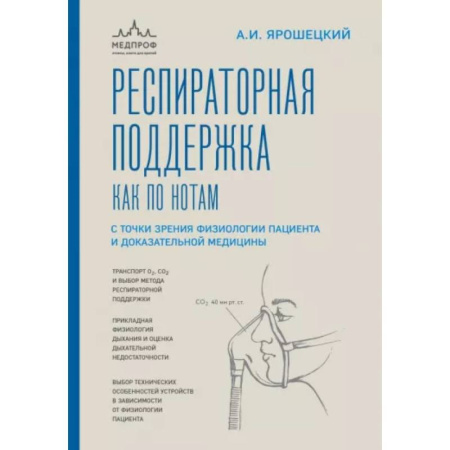 Медико-биологические дисциплины, книга Респираторная поддержка как по нотам. С точки зрения физиологии пациента и доказательной медицины