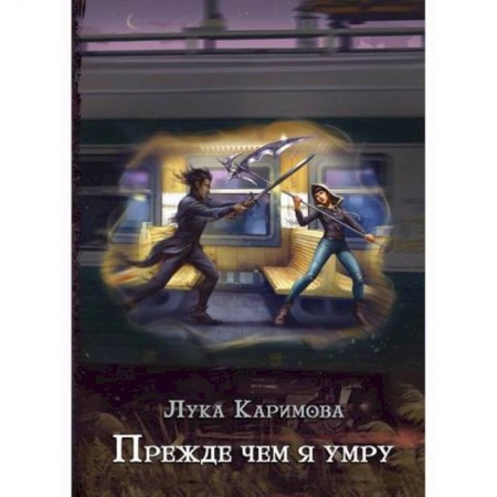 Фантастика, фэнтези, книга Прежде чем я умру