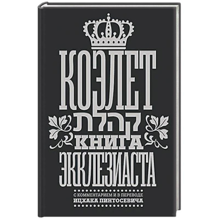 Иудаизм, книга Коэлет. Книга Экклезиаста