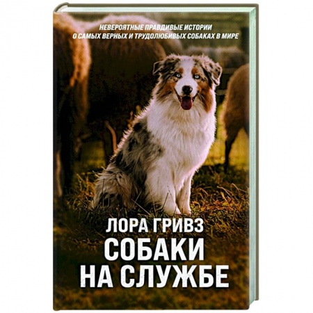 Классика, современная литература, книга Собаки на службе