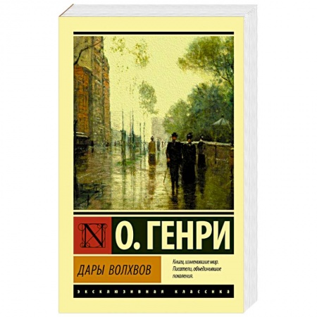 Классика, современная литература, книга Дары волхвов