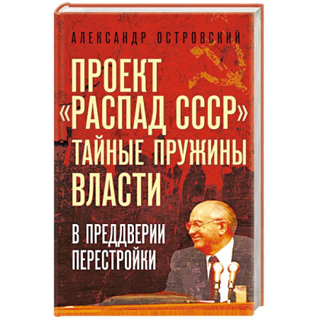 От Руси до России, книга Проект «Распад СССР». Тайные пружины власти. В предверии перестройки