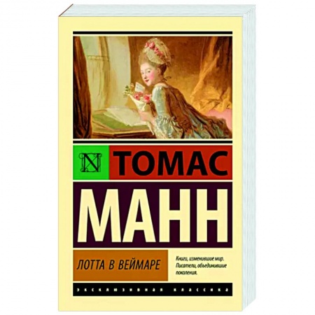 Классика, современная литература, книга Лотта в Веймаре