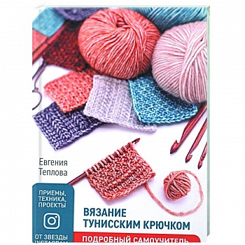 Вязание тунисским крючком.Подробный самоучитель Вязание тунисским крючком.Подробный самоучитель