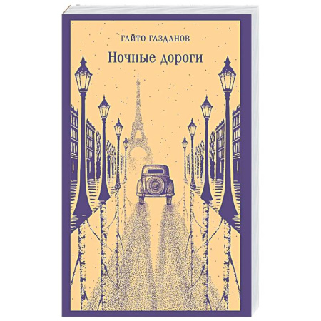 Классика, современная литература, книга Ночные дороги