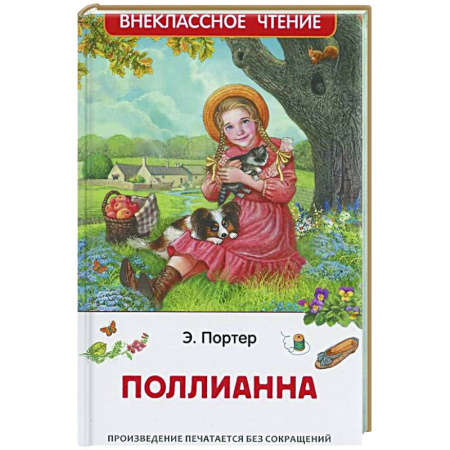 Проза для детей, книга Поллианна