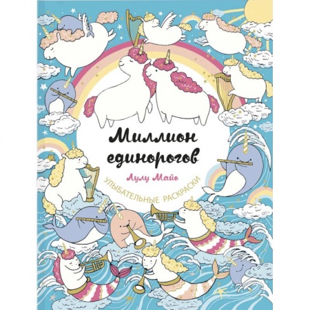 Развлечения. Праздники. Юмор, книга Миллион единорогов