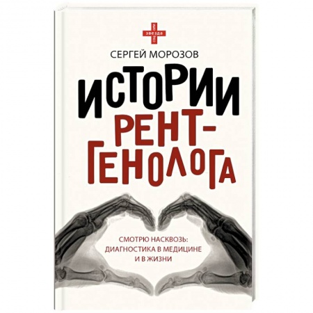 История медицины, книга Истории рентгенолога. Смотрю насквозь. Диагностика в медицине и в жизни