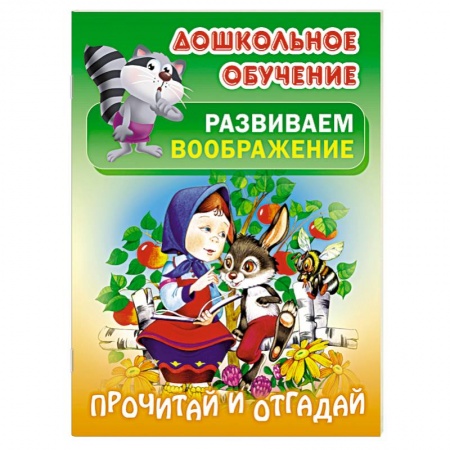 Книги, книга Прочитай и отгадай