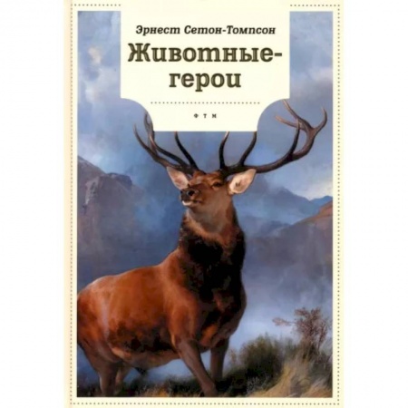 Проза для детей, книга Животные-герои