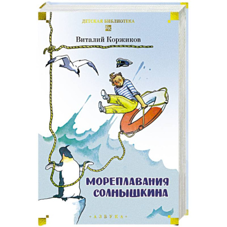 Проза для детей, книга Мореплавания Солнышкина