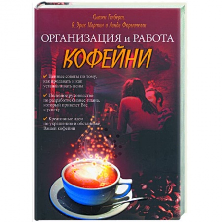 Книги, книга Организация и работа кофейни