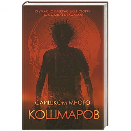 Фантастика, фэнтези, книга Слишком много кошмаров