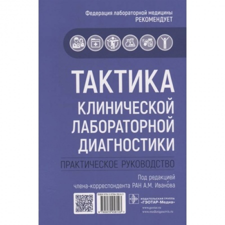 Диагностика. Методы и виды, книга Тактика клинической лабораторной диагностики.