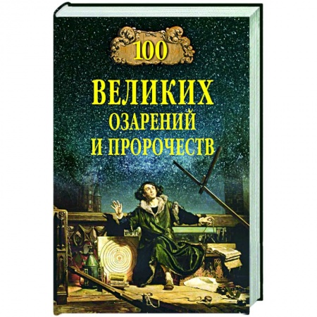 Спиритизм. Пророчества и предсказания, книга 100 великих озарений и пророчеств